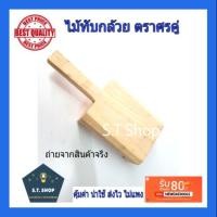 ราคา ไม้ทับกล้วย ที่ทับกล้วย ตราศรคู่ (5634219480)