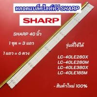 ราคา หลอดแบล็คไลท์ TV SHARP 40 นิ้ว รุ่นที่ใช้ได้ LC-40LE280X LC-40LE280M LC-40LE380X LC-40LE185M สินค้าใหม่ 100% อะไหล่ทีวี (25427475440)