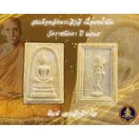 ราคา พระสมเด็จหลังพระสิวลี วัดราชนัดดา ปี2515 (23260189194)