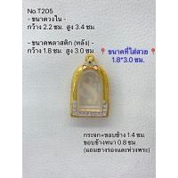 ราคา T(205) ตลับพระ กรอบพระไมครอนทองสูตร พระคงลำพูน ขนาดกรอบวงใน 2.2*3.4 ซม. ขนาดที่ใส่สวย 1.8*3.0 ซม.(ส่งรูปพระและขนาดทางแช (23737519286)