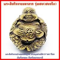 ราคา พระสังกัจจายน์มหาลาภ รุ่นเฮง(เฮงจริง) พระสังกัจจายน์มหาลาภ พระอรหันต์ที่เด่นด้านโชคลาภเมตตามหานิยม บูชาเสริมเงินทอง (10103549962)