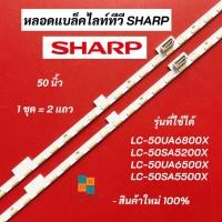 ราคา หลอดแบล็คไลท์ทีวี SHARP 50 นิ้ว LED BACKLIGHT รุ่นที่ใช้ได้ LC-50UA6800X LC-50SA5200X LC-50UA6500X LC-50SA5500X (21759545026)