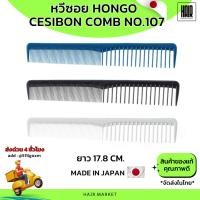 ราคา (พร้อมส่งของแท้) หวีซอย Hongo Beuy Pro 107 หวีซอยผม แท้ นำเข้าจากญี่ปุ่น หวีตัดผม (27462060480)