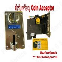 ราคา ตัวหยอดเหรียญ กล่องหยอดเหรียญ Coin Acceptor (ใช้เหรียญแม่แบบ) #อะไหล่เครื่องซักผ้า (9812451332)