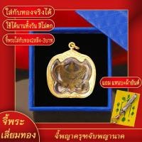 ราคา จี้พระ จี้พญาครุฑจับนาค รุ่นรับทรัพย์ รับโชค วัดศรีสว่างวัฒนา จ.สกลนคร ปี 2553 เลี่ยมกรอบชุบเศษทอง แถมฟรี! แหนบห้อยพระ และผ้ายันต์ (21274350287)