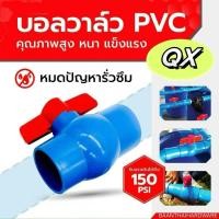 ราคา บอลวาล์ว PVC แข็งแรง ทนทาน ขนาด 1/2", 3/4", 1" บอลวาล์ว ก๊อก วาล์ว บอลวาล์ว PVC (27424556591)