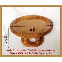 ราคา ขันโตก ขันโตกไม้ ขันโตกไม้สักทอง ขนาด10 นิ้ว ขันโตกภาคเหนือ ภาชนะสำหรับใส่อาหาร ไม้ ไม้สัก ไม้สักทอง เฟอร์นิเจอร์ (1219494244)