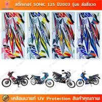 ราคา สติกเกอร์ Sonic 125 ปี 2003 รุ่น 6 ล้อซี่ลวด สติกเกอร์มอไซค์ Honda Sonic 125 ปี 2003 รุ่น 6 ล้อซี่ลวด เคลือบเงาแท้ (43211762312)