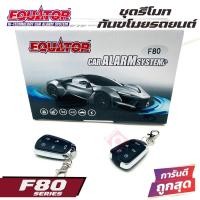 ราคา EQUATOR F80 รีโมทกันขโมยติดรถยนต์ขายดี คุณภาพดี ทนทาน ผลิตและนำเข้าโดยบริษัทอินเตอร์สตาร์ออโต้ มีชื่อเสียง (20070418143)