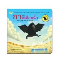 ราคา Book World หนังสือเด็ก นิทาน เรื่อง กากับเหยือกน้ำ ชุด นิทานอีสป 2 ภาษา (ไทย-อังกฤษ) (5625338221)