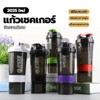 ราคา แก้วเชคเกอร์ลายใหม่ แก้วชงเวย์โปรตีน Shaker Bottle เชคเกอร์ มีสปริงช่วยละลายและมีที่เก็บวิตามิน+โปรตีน (41550945319)