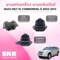ราคา SKR ยางแท่นเครื่อง ยางแท่นเกียร์ ISUZU MU7 AT COMMONRAIL ปี 2004-2013 (43500611071)