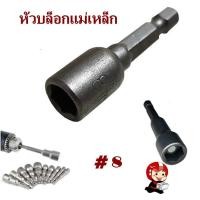 ราคา 1 ชิ้น ดอกสว่านลูกบล็อค บล็อกยิงหลังคา หัวบล็อกแม่เหล็ก บล็อคขันน็อตหลังคาหัวบล็อค ลูกบล็อค หกเหลี่ยม ประแจ หัวสว่าน (9190472506)