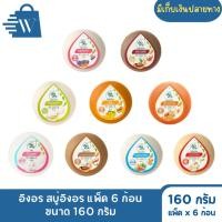ราคา อิงอร สบู่อิงอร ก้อนกลม แพ็ค 6 ก้อน ขนาด 160 กรัม (27318286907)