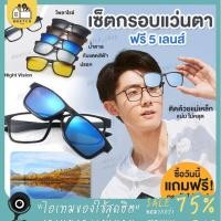 ราคา แว่น 5in1 แว่นตาคลิปออน เปลี่ยนเลนส์ได้ กันแดด ตัดแสงสะท้อน แว่นตา แว่นกันแดด แฟชั่น 5 เลนส์ (18551966737)