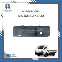 ราคา ฝาครอบวาล์ว KIA JUMBO K2700 ราคา/อัน (43951520910)