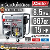 ราคา KANTO เครื่องปั่นไฟ ดีเซล รุ่น KT-D8-GF กำลัง 9000 kW. /15HP / 220V. (สตาร์ทกุญแจ) เครื่องยนต์ 4 จังหวะ ปั่นไฟ (26213584755)