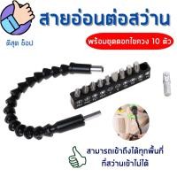 ราคา สายอ่อน ข้อต่อกระดูกงู 30cm พร้อมหัวไขควง สำหรับขันสกรูในที่แคบ ใช้กับสว่าน ไขควงไฟฟ้า พร้อมส่ง (23243046164)