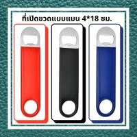 ราคา ที่เปิดขวด ที่เปิดขวดเบียร์ ที่เปิดขวดสแตนเลสสีดำ แบบแบนขนาดใหญ่ 4*18 cm ที่เปิดขวดแบบแบน ที่เปิดโซดา ที่เปิดขวดน้ำอัดลม (6233331502)