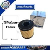 ราคา ไส้กรองน้ำมันเครื่อง 2.0TDCI สำหรับ Focus เลขอะไหล่ 6C1Z6731A (25836531164)