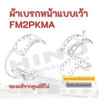 ราคา ผ้าเบรกหน้า (แบบเว้า) HINO รุ่นรถ FM2PKMA อะไหล่รถบรรทุก แท้จากศูนย์ (28712562409)