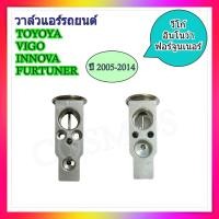 ราคา วาล์ว วาล์วแอร์ โตโยต้า วีโก้ อินโนว่า ฟอร์จูนเนอร์ ปี2005-2014 วาล์วตู้แอร์ วาวบล็อก วาล์วคอล์ยเย็น (27455242722)