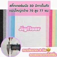 ราคา ✶♕☸wallpaper ติดผนังสีพื้น ลดล้างสต๊อกพร้อมส่งวอลเปเปอร์ติดผนัง 3 มิติ ขนาด 70 x 77 cm. มีกาวในตัว สติ๊กเกอร์ติดผนัง 3D (2979079246)