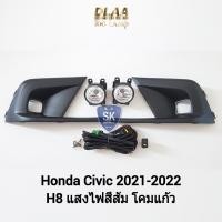 ราคา ไฟ​ตัด​หมอกซีวิค​ ฮอนด้า HONDA​ CIVIC​ 2021 2022 ไฟสปอร์ตไลท์ SPOTLIGHT รับประกัน 6 เดือน (22170674847)