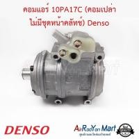 ราคา คอมแอร์ 10PA17C (คอมเปล่า ไม่มีชุดหน้าคลัทช์) JK447200-4355 Denso คอมใหม่ (23350987446)