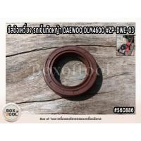 ราคา ซีลข้อเหวี่ยง รถเข็นตัดหญ้า DAEWOO DLM4600 #ZP-DWE-03 (27526176654)