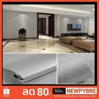 ราคา Wallpaper Decorate วอลเปเปอร์ติดผนัง สีพื้นเทาไฮโซ (1975295344)