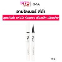 ราคา KMA อายไลเนอร์ EYE EXPERT EYELINER 0.7g. สีดำ สูตรกันน้ำ แห้งไว (23862281651)