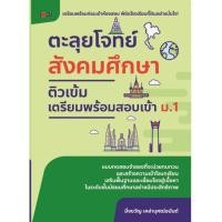 ราคา หนังสือ ตะลุยโจทย์สังคมศึกษา ติวเข้มเตรียมพร้อมสอบเข้า ม.1 : สังคมศึกษา ม.1 คู่มือเตรียมสอบพร้อมเฉลย แนวข้อสอบ (18211603672)