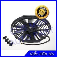 ราคา พัดลม 12 นิ้ว 10ใบ บาง 12V เป่าแผงคอล์ยร้อนแอร์ Cooling fan พัดลมระบายความร้อน (1419940532)