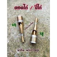 ราคา ตอดไก่ / ปี่ไก่ต่อ มีแบบ 1รู - แบบ 2รู (20410648053)