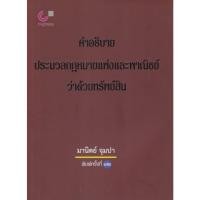 ราคา Chulabook|c112|หนังสือ|คำอธิบายประมวลกฎหมายแพ่งและพาณิชย์ว่าด้วยทรัพย์สิน 9789740338574 (8513763544)