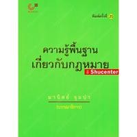 ราคา S ความรู้พื้นฐานเกี่ยวกับกฎหมาย มานิตย์ จุมปา (14999397023)