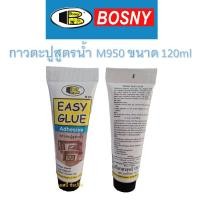 ราคา กาวตะปู บอสนี่ แบบหลอด M950 ขนาด120ml กาวตะปู อีซี่กลู สูตรน้ำ Bosny Easy Glue (14830797139)