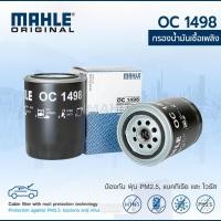 ราคา MAHLE กรองน้ำมัน NISSAN BIG-M BD25 D21 D22 TD27 นิสสัน บิ๊กเอ็ม OC 1498 15208W1120 (16045367948)