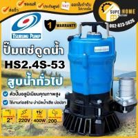 ราคา แท้ ส่งด่วนTSURUMI ปั๊มจุ่ม รุ่น HS2.4S-53 2 นิ้ว สีฟ้า ไดโว่ดูดน้ำ ปั๊มจุ่ม ปั๊มแช่ ซูรูมิ ดูดทราย ดูดน้ำธรรมดา อย่าง (2403676409)