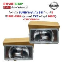 ราคา ไฟหน้า NISSAN SUNNY(ซันนี่) B11 โฉมที่1 ปี1982-1984 (งานแท้ TYC) -ราคาต่อดวง- (5612376820)