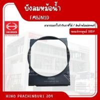 ราคา บังลมหม้อน้ำ HINO FM8J อะไหล่รถบรรทุก แท้จากศูนย์ (40623286342)
