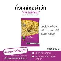 ราคา ถั่วเหลืองผ่าซีก 500 กรัม ตราเสือบิน ทำน้ำเต้าหู้ ถั่วเหลืองดิบเลาะเปลือกผ่าซีก Flying Tiger soybean ส่งตรงจาากโรงงาน (52151003352)
