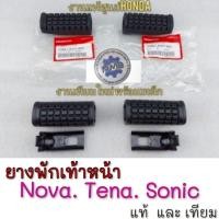 ราคา NEW ยางพักเท้า โนวา เทน่า โซนิค แท้ ยางพักเท้าหน้า honda โนวา เทน่า โซนิคยาง ชุดยางพักเท้าหน้า honda nova เทน่า โซนิค (43761504514)