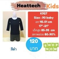 ราคา Heattech​ T372 T781 T929 T930 T1514 K927​​ K929​ K930​ K931​ เสื้อ uniqlo heattech kids ฮีทเทคเด็ก มือ2 (6417102603)