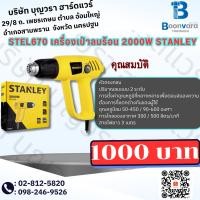 ราคา STEL670 เครื่องเป่าลมร้อน 2000W STANLEY (18091970478)