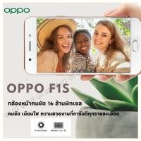ราคา Oppo F1s ของแท้100% มือ1 เครื่องใหม่ Ram3GB Rom32GB (พร้อมส่ง) (3857464967)