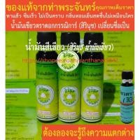 ราคา น้ำมันสีเขียว น้ำมันเขียวตราดอกกรรณิการ์ (สิรินุช น้ำมันเขียว) 24 ซีซี 3 ขวด * ของแท้!!! * (8003152320)