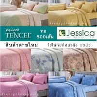 ราคา Jessica ผ้าปู+ผ้านวมเย็บติด ทอ500เส้น Micro Tencel ชุดเครื่องนอนเจสสิก้า สไตล์เรียบหรู แท้ (13238827806)