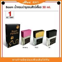 ราคา Boom Pet Perfume น้ำหอมสุนัข น้ำหอมแมว บำรุงขน กลิ่นหอมยาวนาน (50 มล./ขวด)อาหารสัตว์เลี้ยง (3597264098)